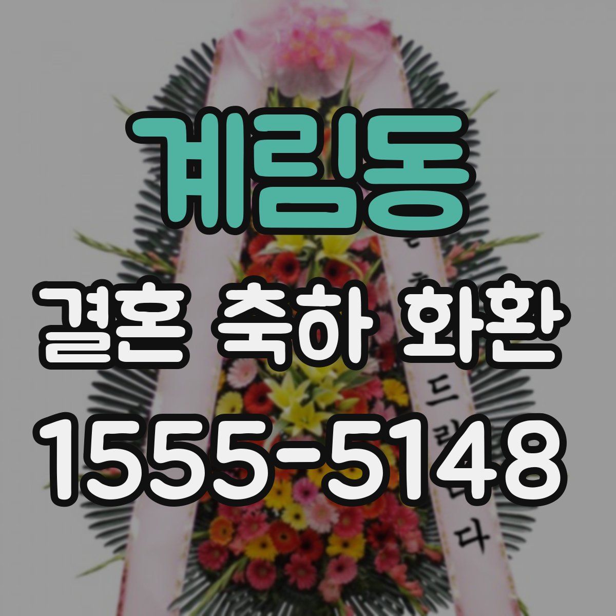계림동 결혼 축하 화환