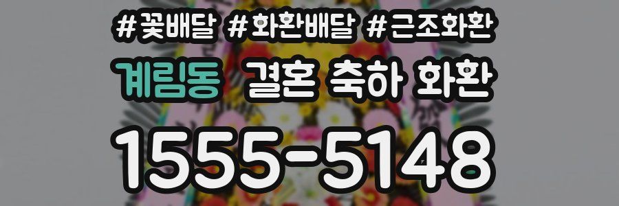 계림동 결혼 축하 화환