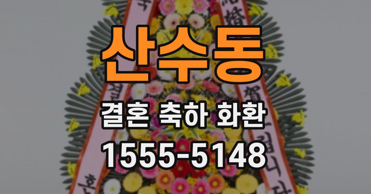 산수동 결혼 축하 화환