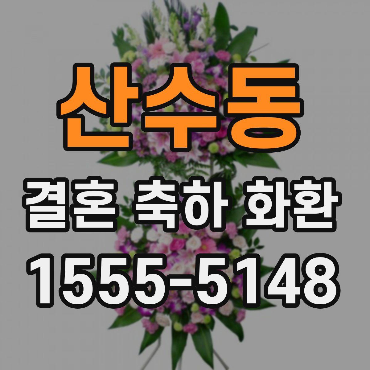 산수동 결혼 축하 화환
