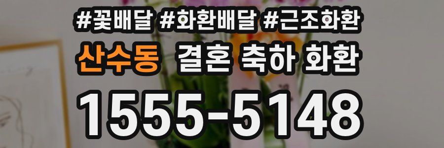 산수동 결혼 축하 화환