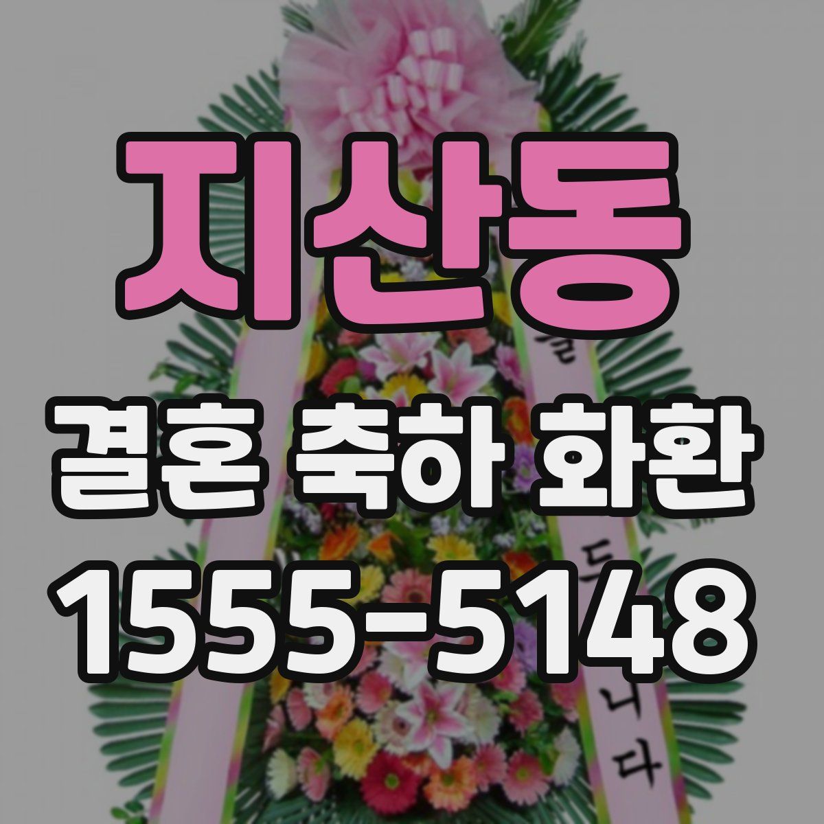 지산동 결혼 축하 화환