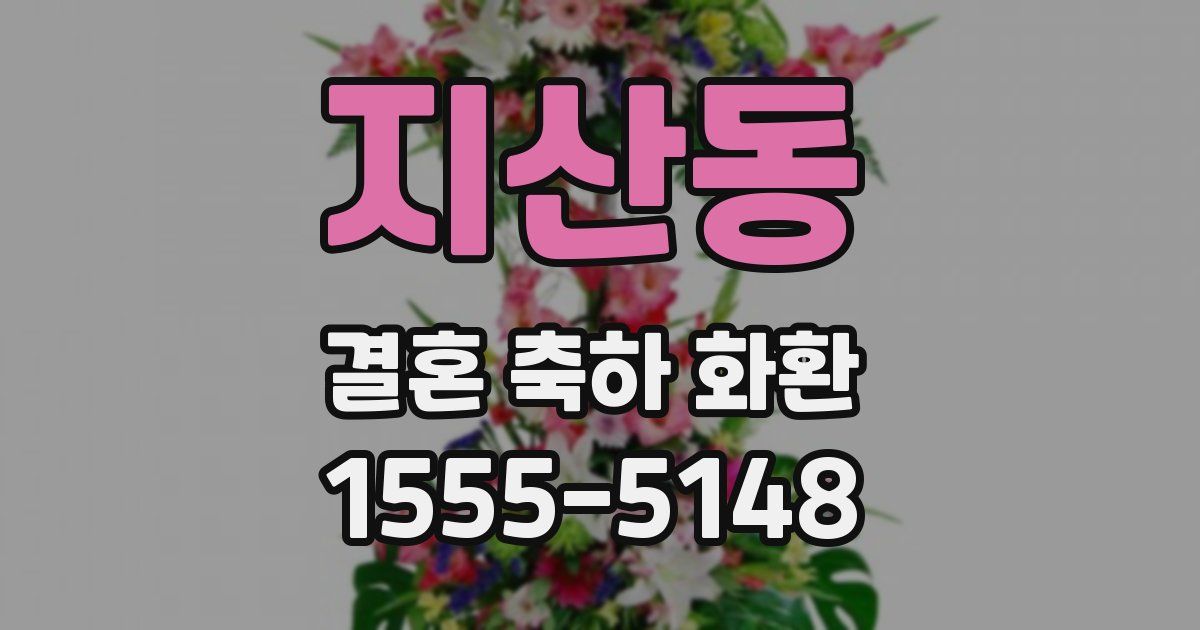 지산동 결혼 축하 화환