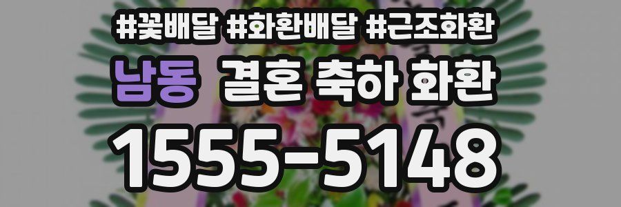 남동 결혼 축하 화환