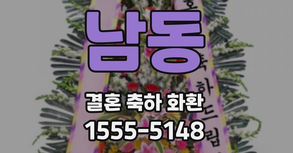 남동 결혼 축하 화환