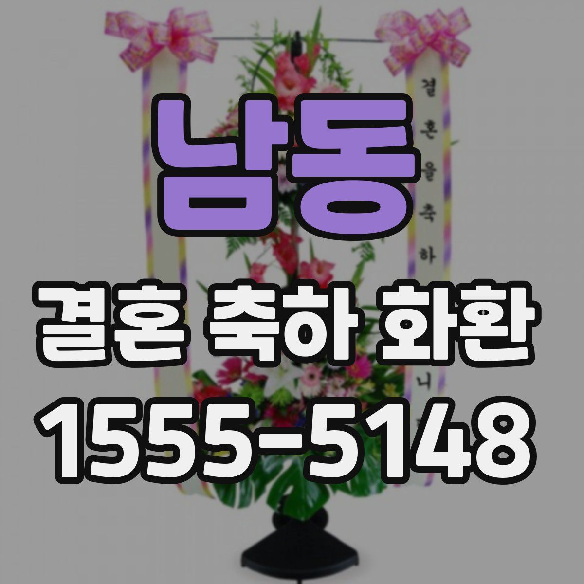 남동 결혼 축하 화환