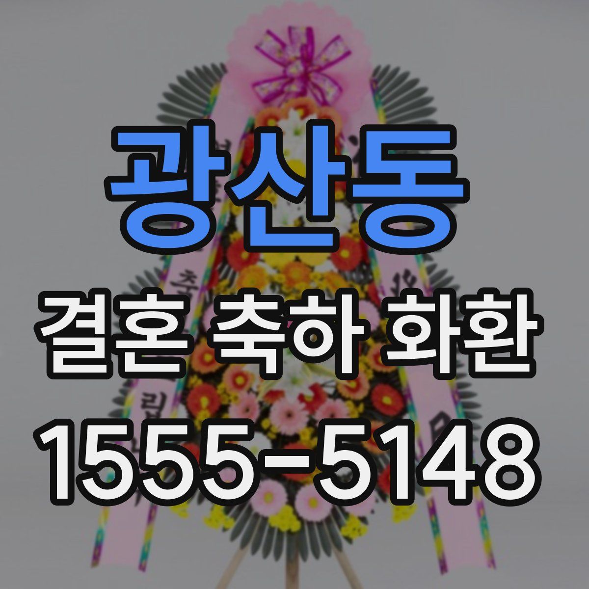광산동 결혼 축하 화환