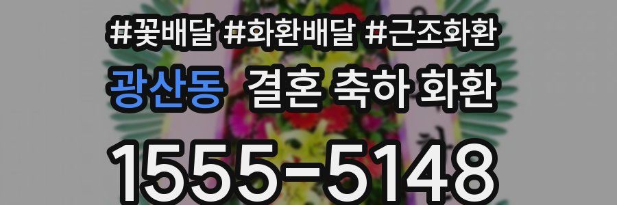 광산동 결혼 축하 화환