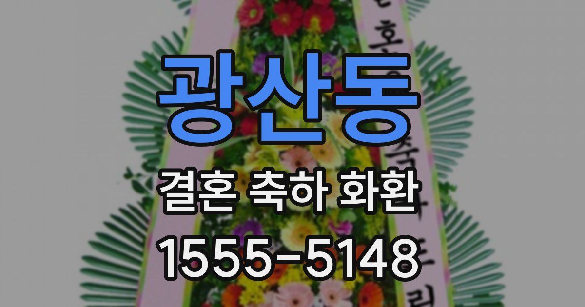 광산동 결혼 축하 화환
