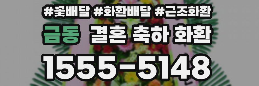 금동 결혼 축하 화환