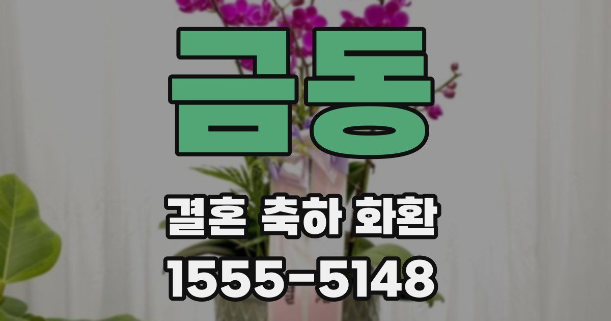 금동 결혼 축하 화환