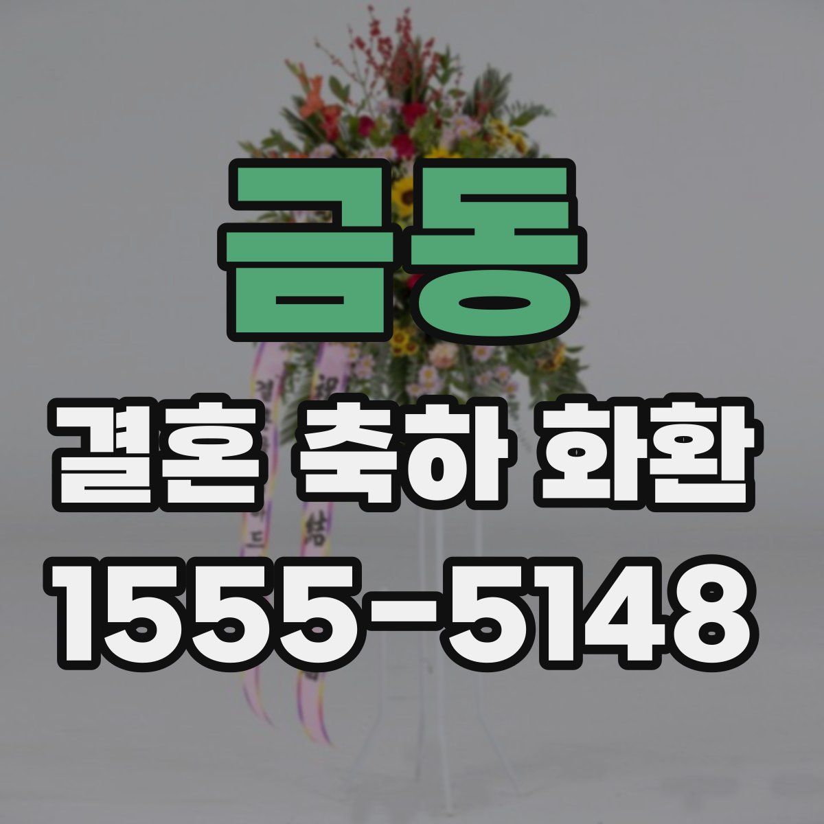 금동 결혼 축하 화환