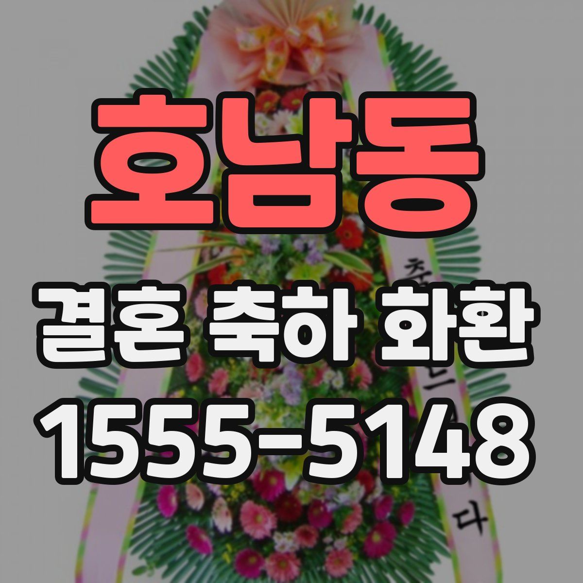 호남동 결혼 축하 화환