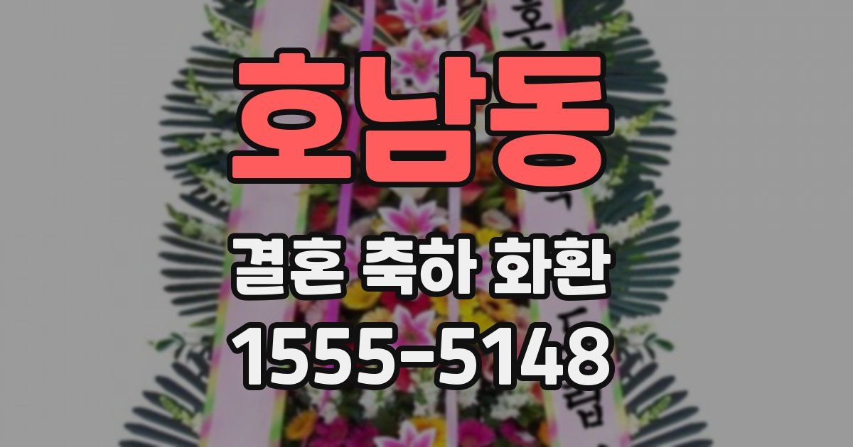 호남동 결혼 축하 화환