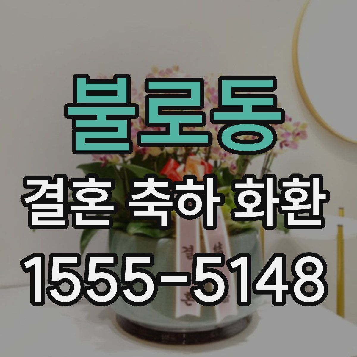 불로동 결혼 축하 화환