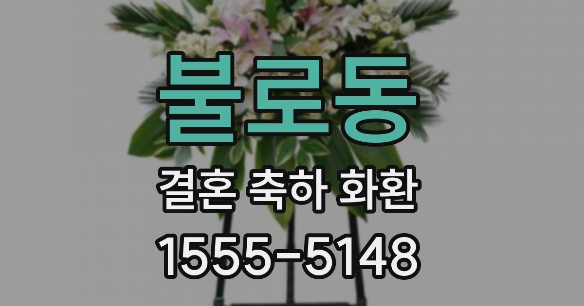불로동 결혼 축하 화환