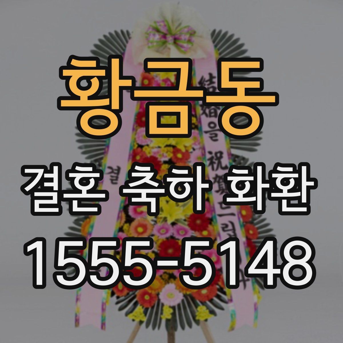 황금동 결혼 축하 화환 문구 길이는 어느 정도가 좋을까