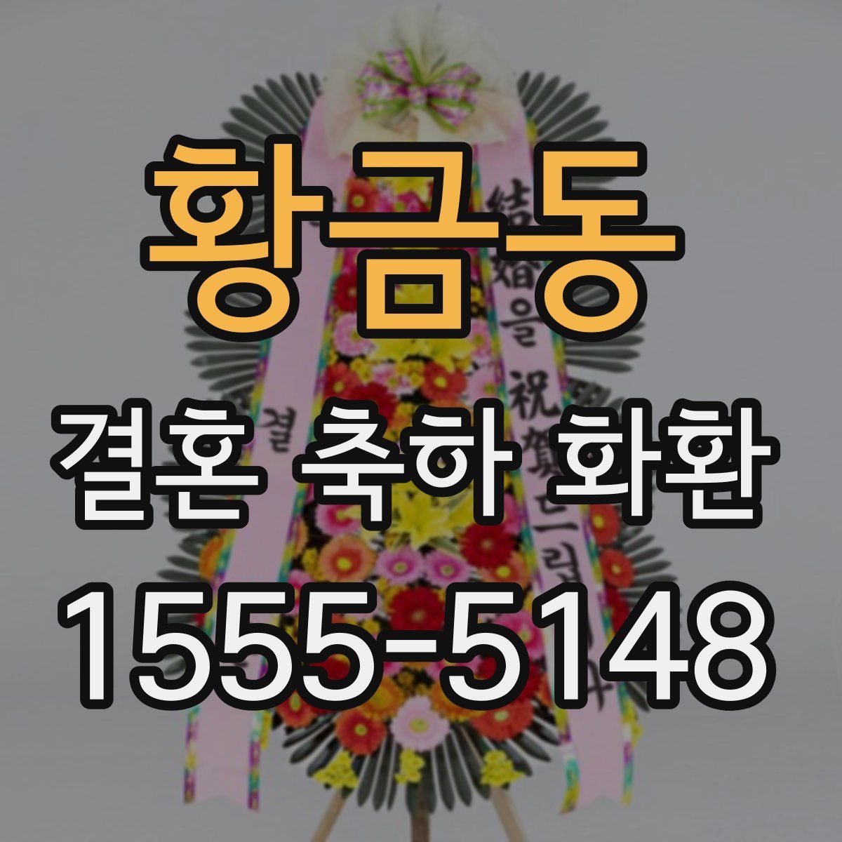 황금동 결혼 축하 화환