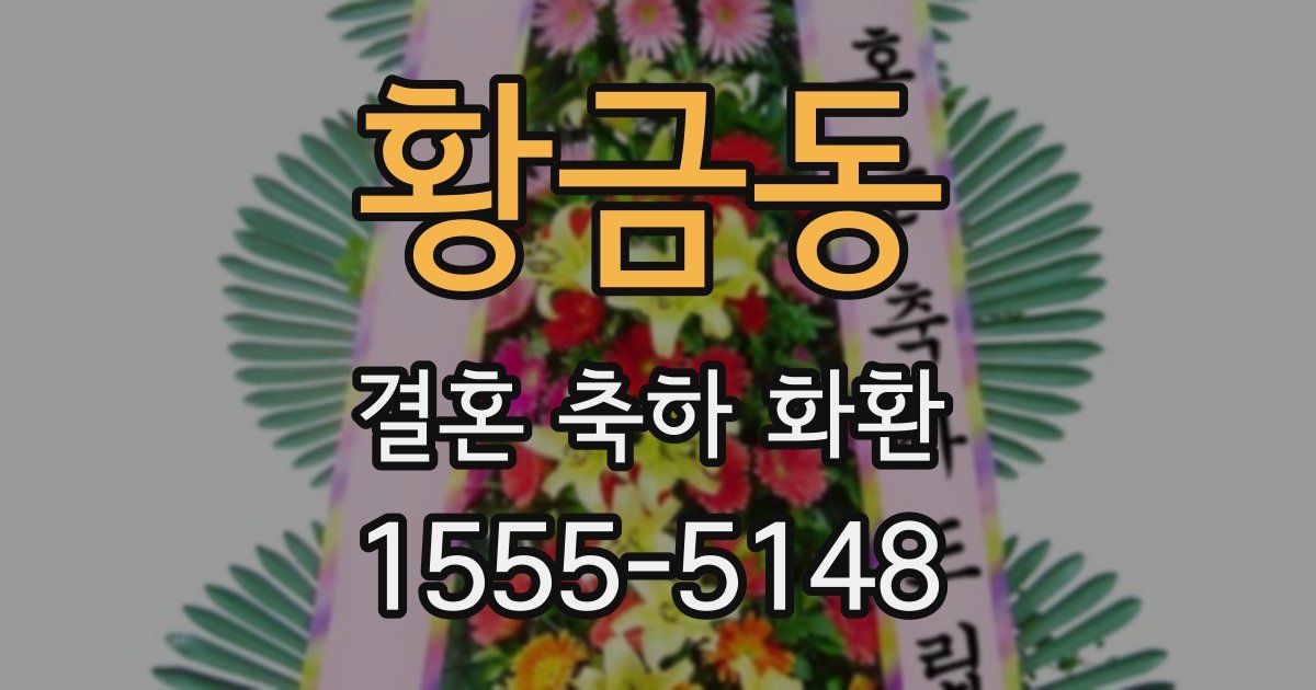 황금동 결혼 축하 화환