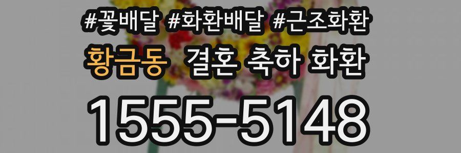 황금동 결혼 축하 화환