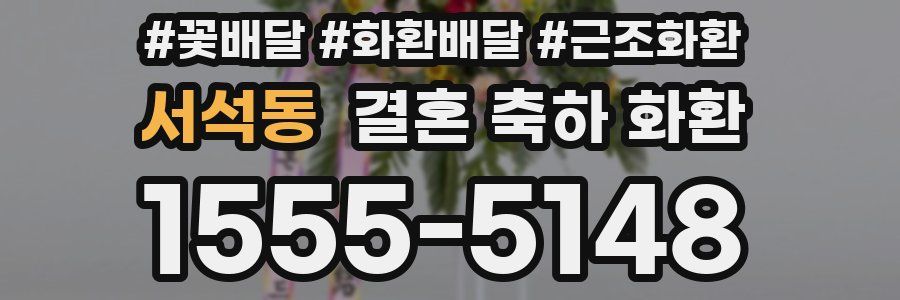 서석동 결혼 축하 화환