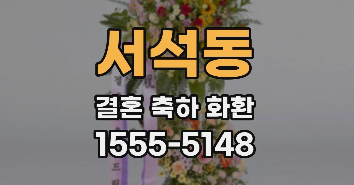 서석동 결혼 축하 화환