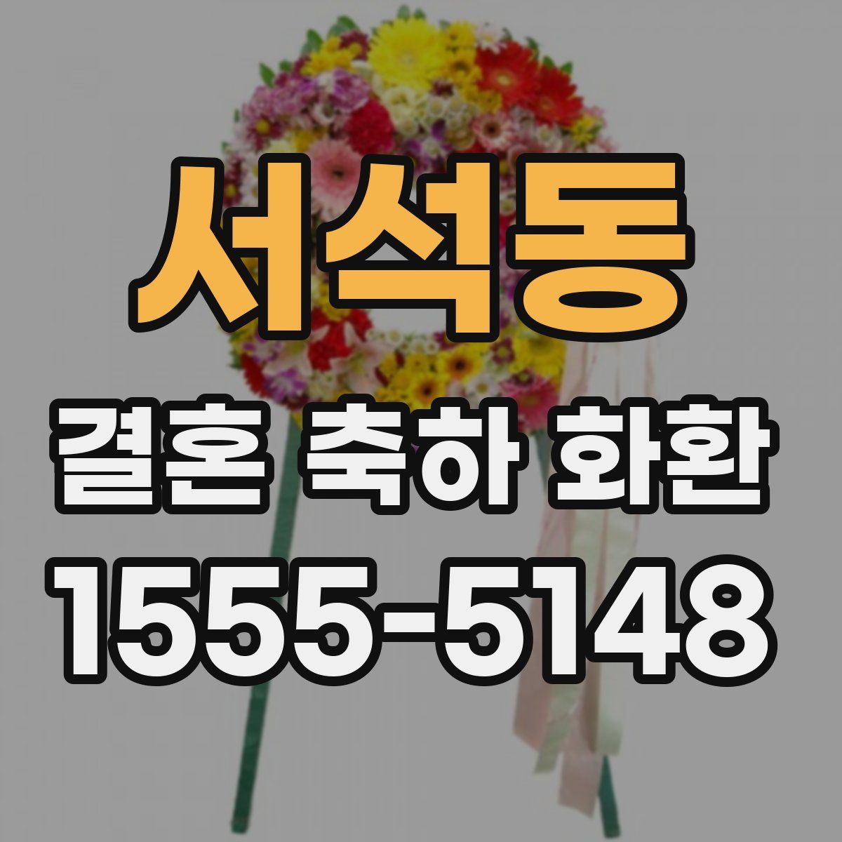 서석동 결혼 축하 화환