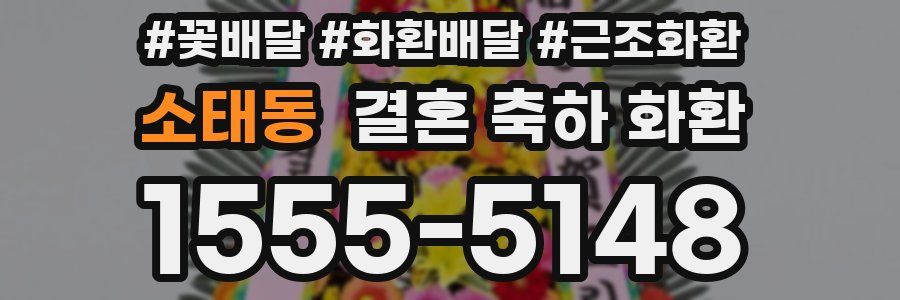 소태동 결혼 축하 화환
