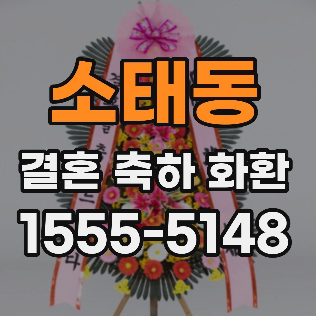 소태동 결혼 축하 화환