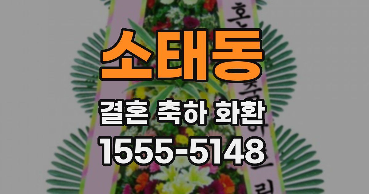 소태동 결혼 축하 화환