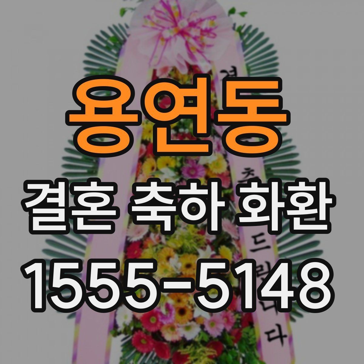 용연동 결혼 축하 화환 배송 범위와 가능 지역 확인