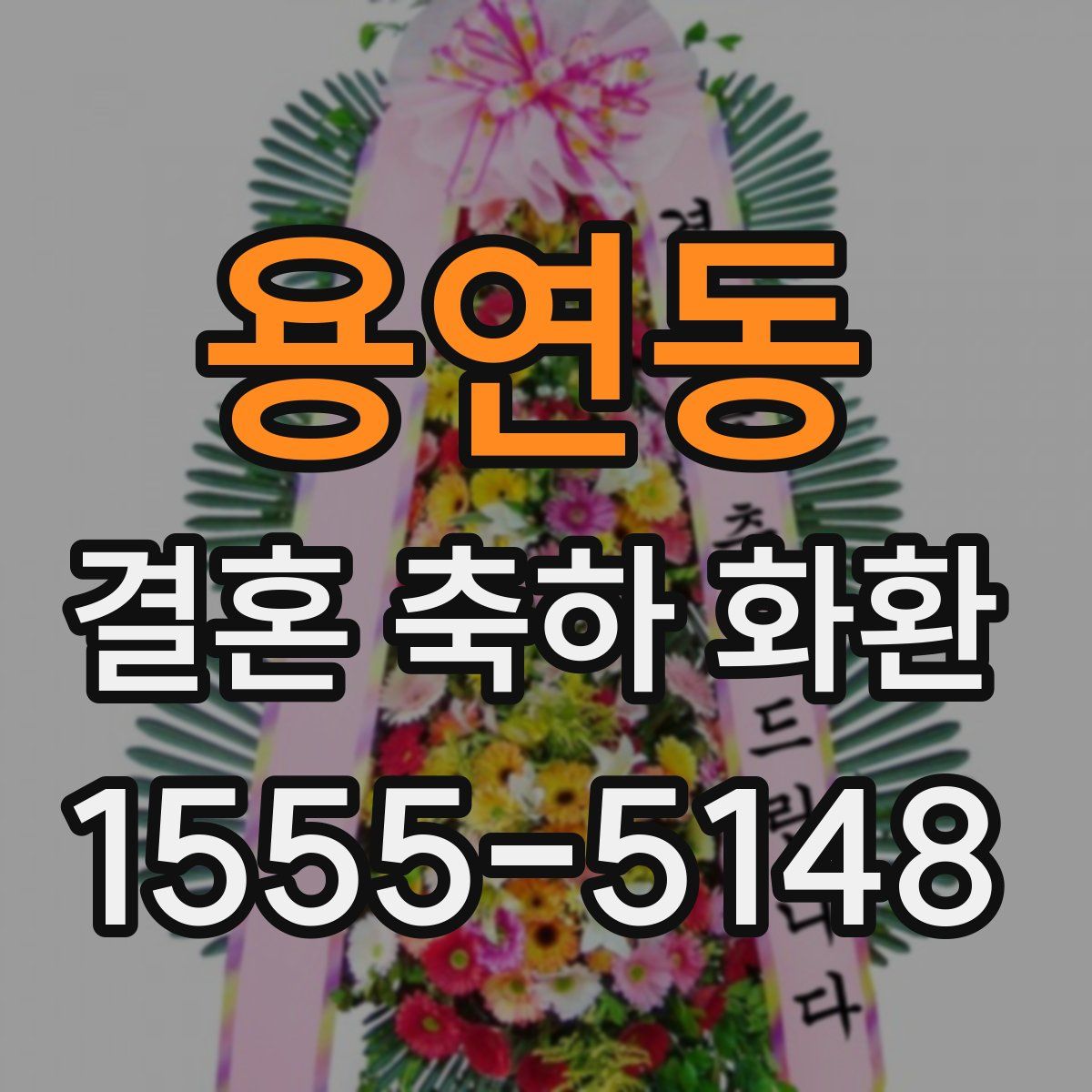용연동 결혼 축하 화환