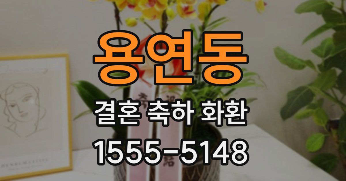 용연동 결혼 축하 화환