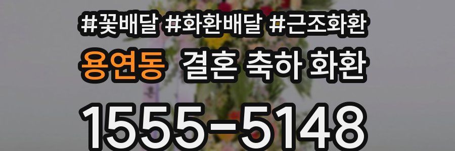 용연동 결혼 축하 화환