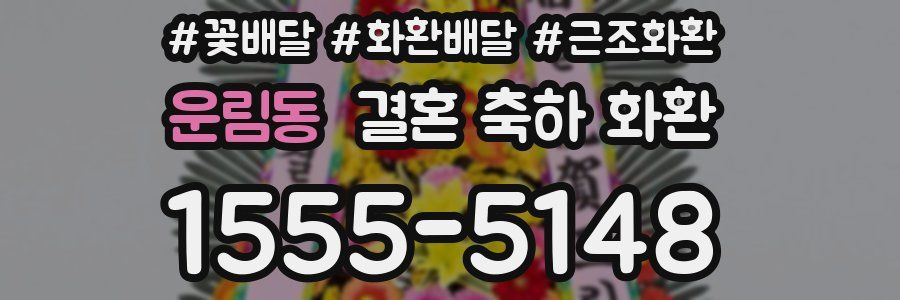 운림동 결혼 축하 화환