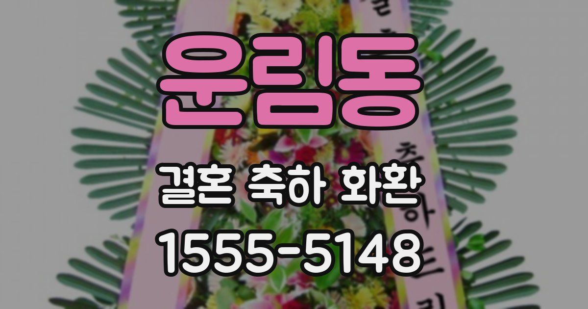 운림동 결혼 축하 화환