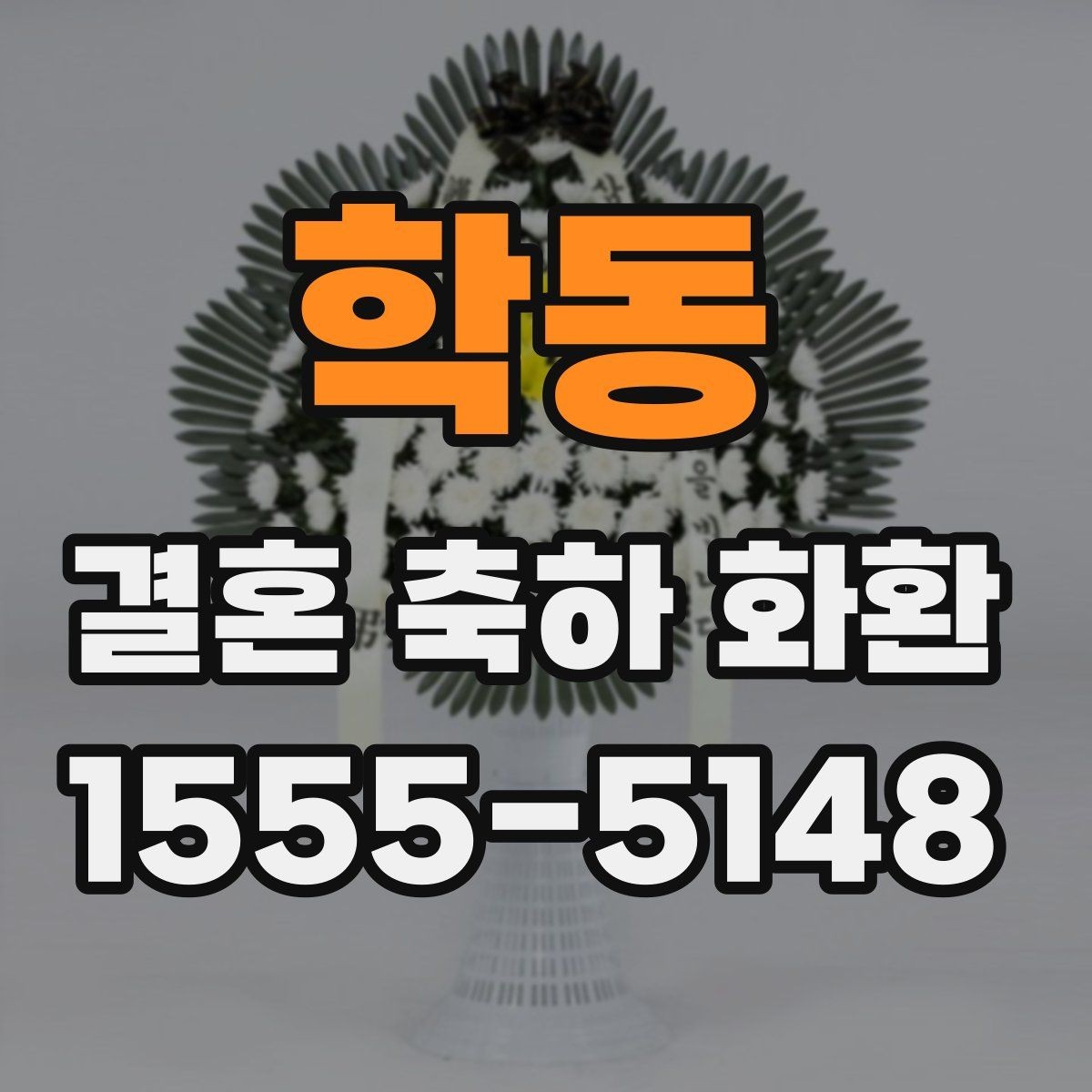 학동 결혼 축하 화환 배송 전 알아두면 좋은 사항