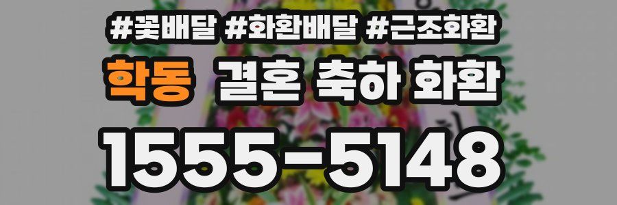 학동 결혼 축하 화환