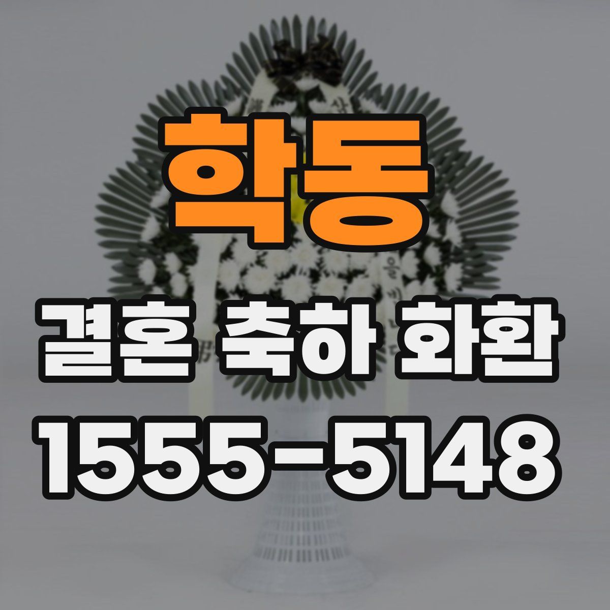 학동 결혼 축하 화환