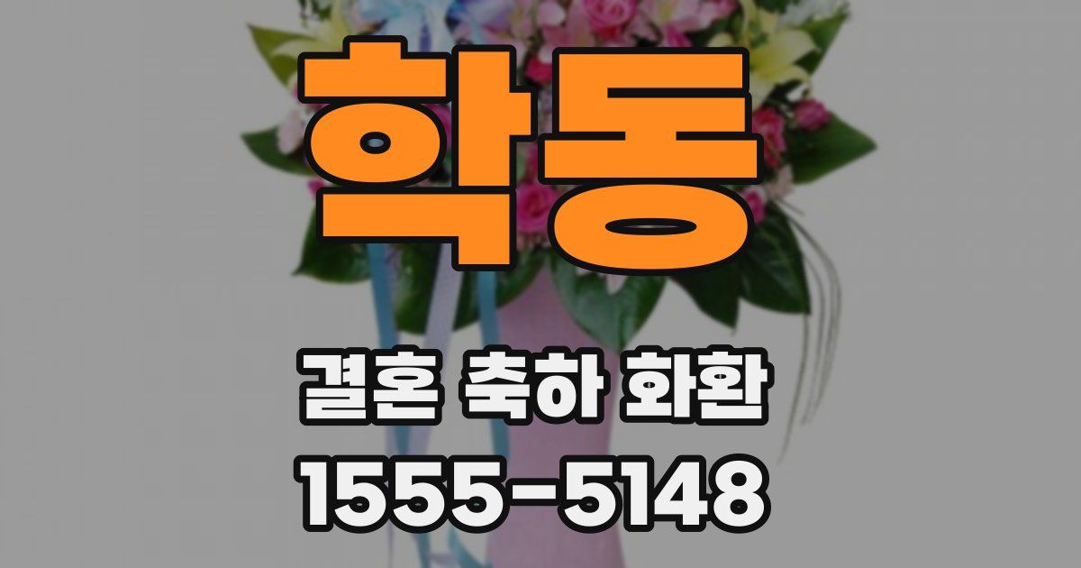 학동 결혼 축하 화환