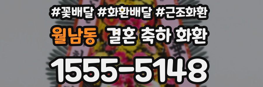 월남동 결혼 축하 화환