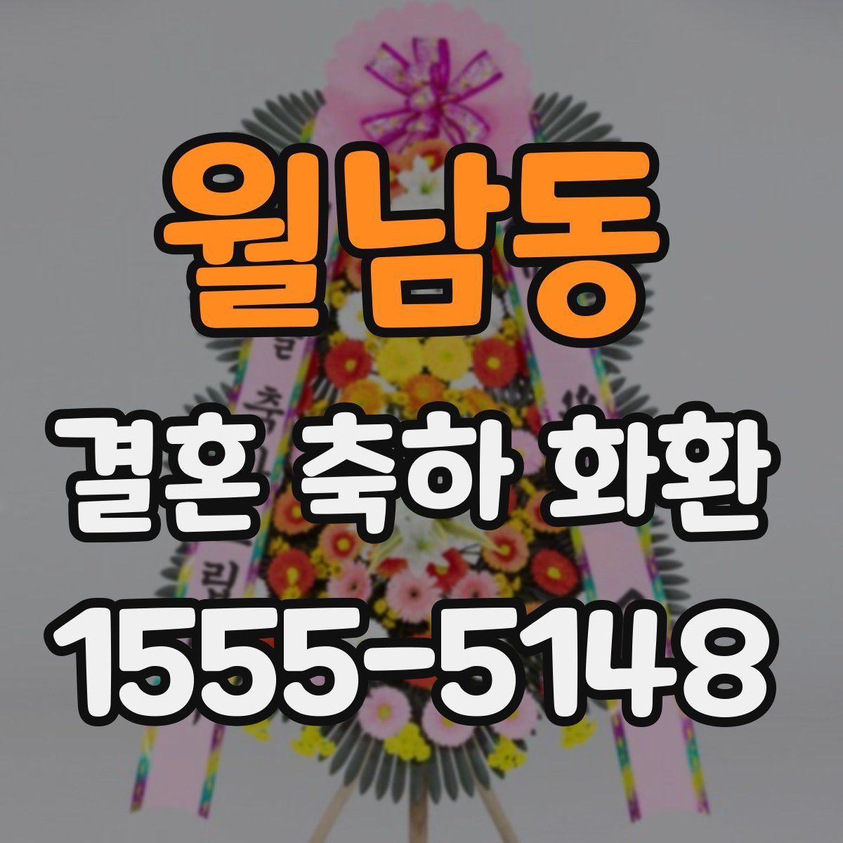 월남동 결혼 축하 화환