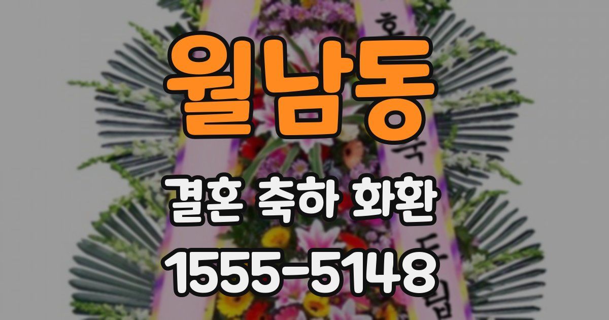 월남동 결혼 축하 화환