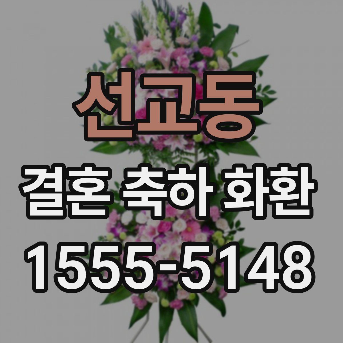 선교동 결혼 축하 화환 예식장 반입 절차를 알아보기
