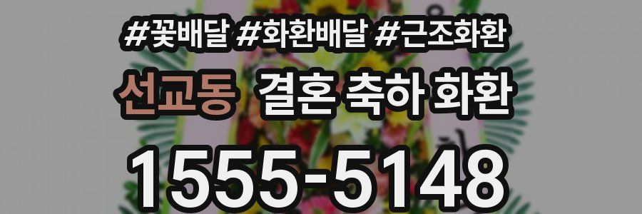 선교동 결혼 축하 화환