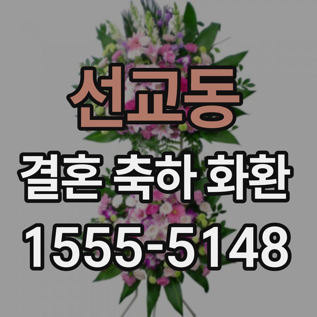 선교동 결혼 축하 화환