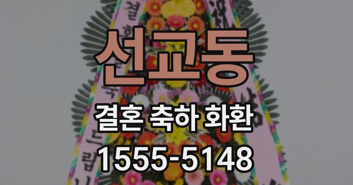 선교동 결혼 축하 화환