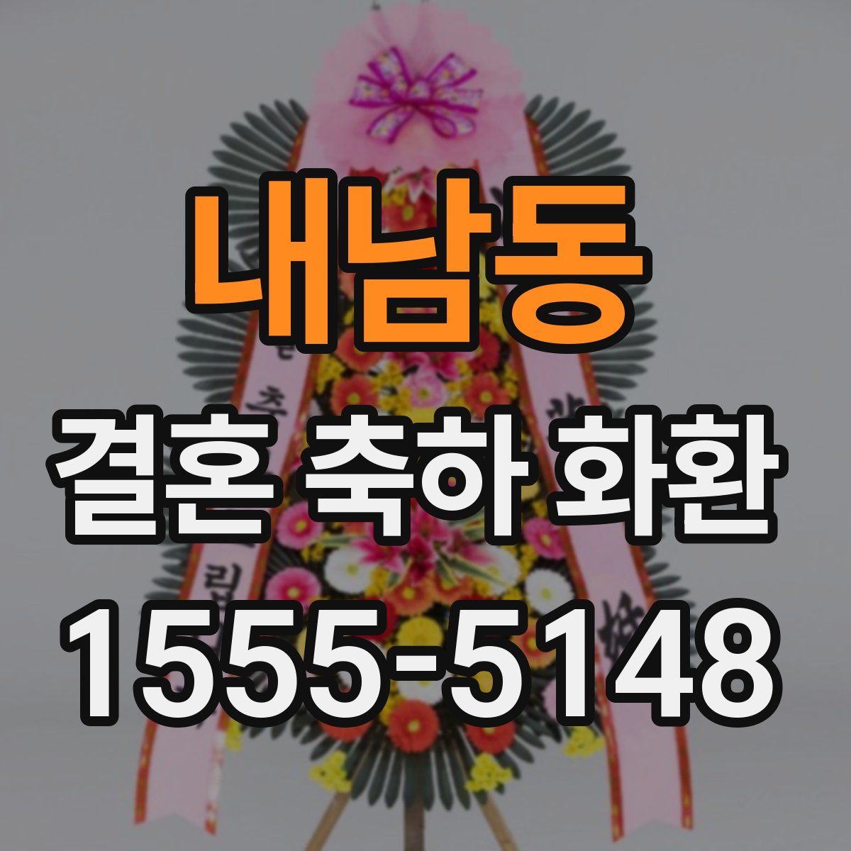 내남동 결혼 축하 화환