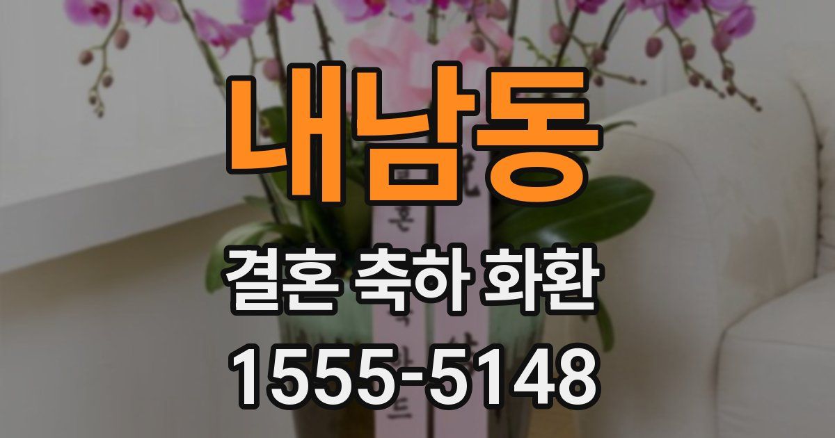 내남동 결혼 축하 화환