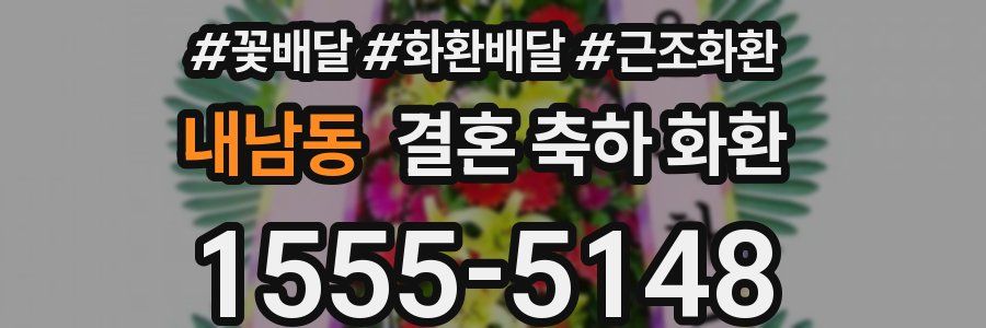 내남동 결혼 축하 화환